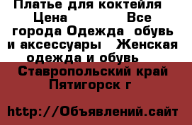 Платье для коктейля › Цена ­ 10 000 - Все города Одежда, обувь и аксессуары » Женская одежда и обувь   . Ставропольский край,Пятигорск г.